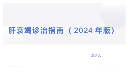 肝衰竭诊治指南（2024年版）