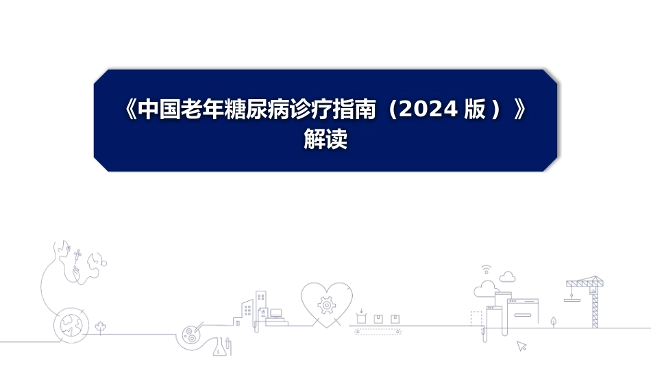 《中国老年糖尿病诊疗指南(2024年版)》解读_第1页