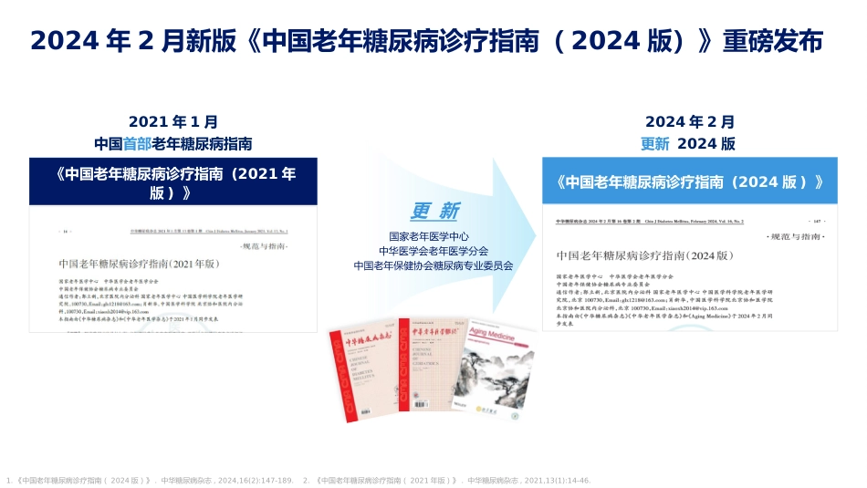 《中国老年糖尿病诊疗指南(2024年版)》解读_第11页