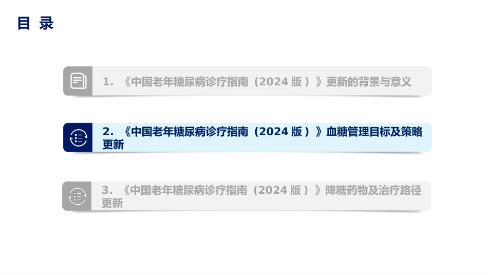《中国老年糖尿病诊疗指南(2024年版)》解读_第12页
