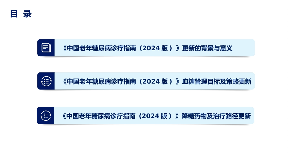 《中国老年糖尿病诊疗指南(2024年版)》解读_第2页