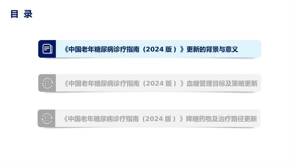 《中国老年糖尿病诊疗指南(2024年版)》解读_第3页