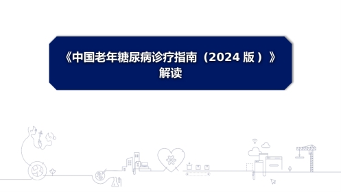 《中国老年糖尿病诊疗指南(2024年版)》解读