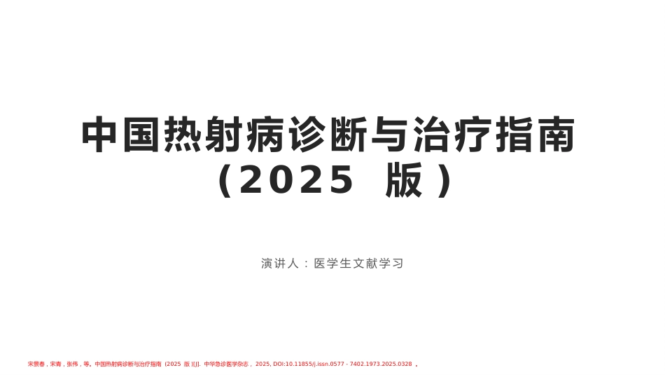 中国热射病诊断与治疗指南(2025版)_第1页