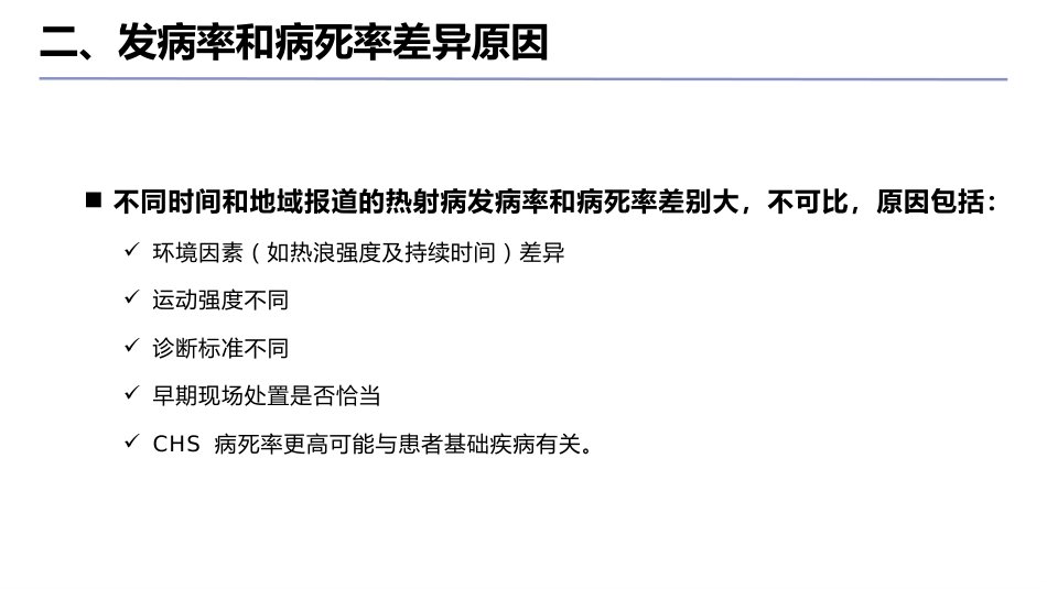 中国热射病诊断与治疗指南(2025版)_第11页