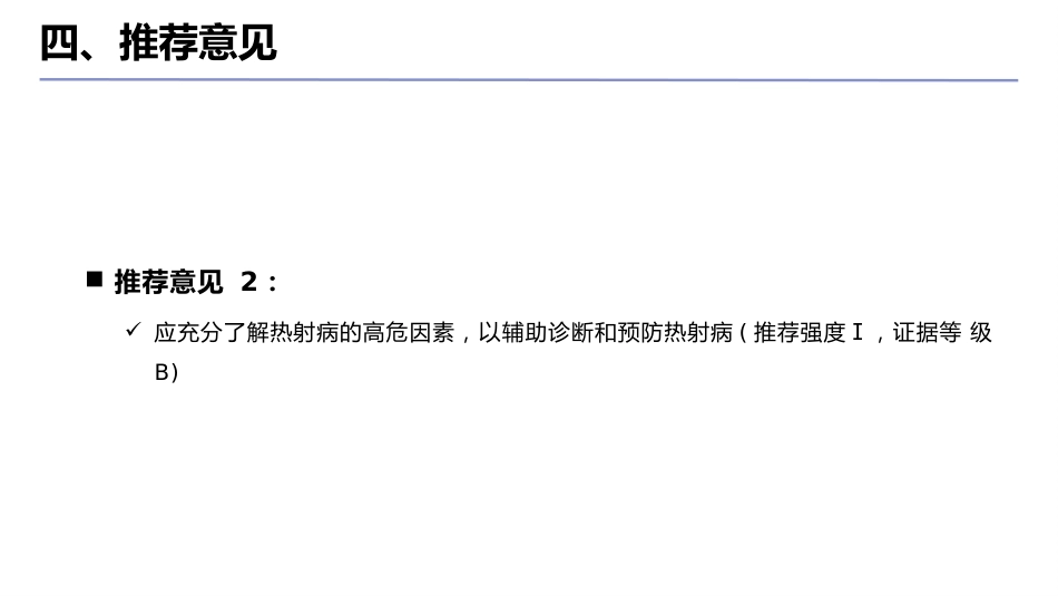 中国热射病诊断与治疗指南(2025版)_第14页