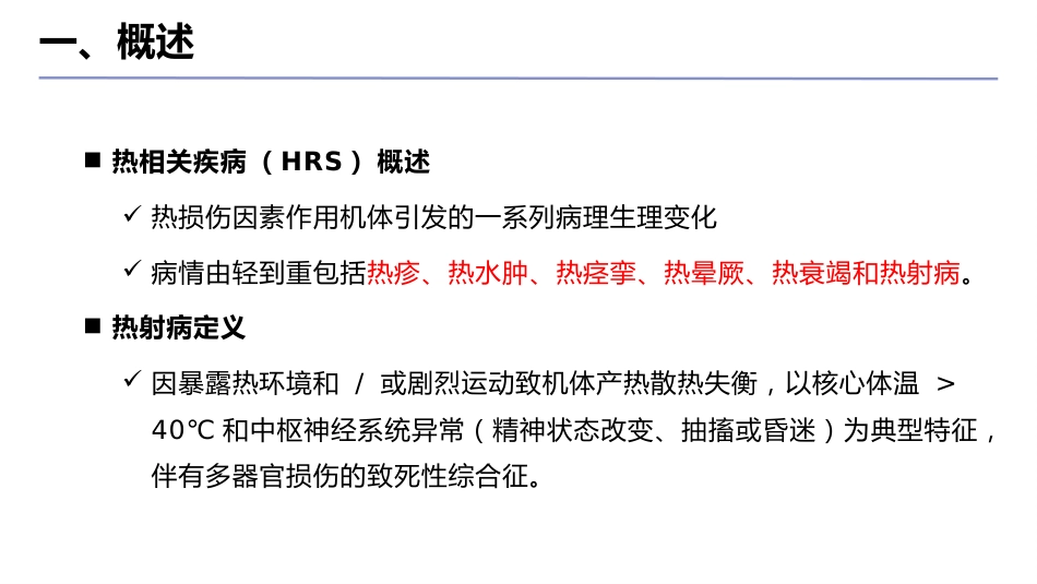 中国热射病诊断与治疗指南(2025版)_第3页