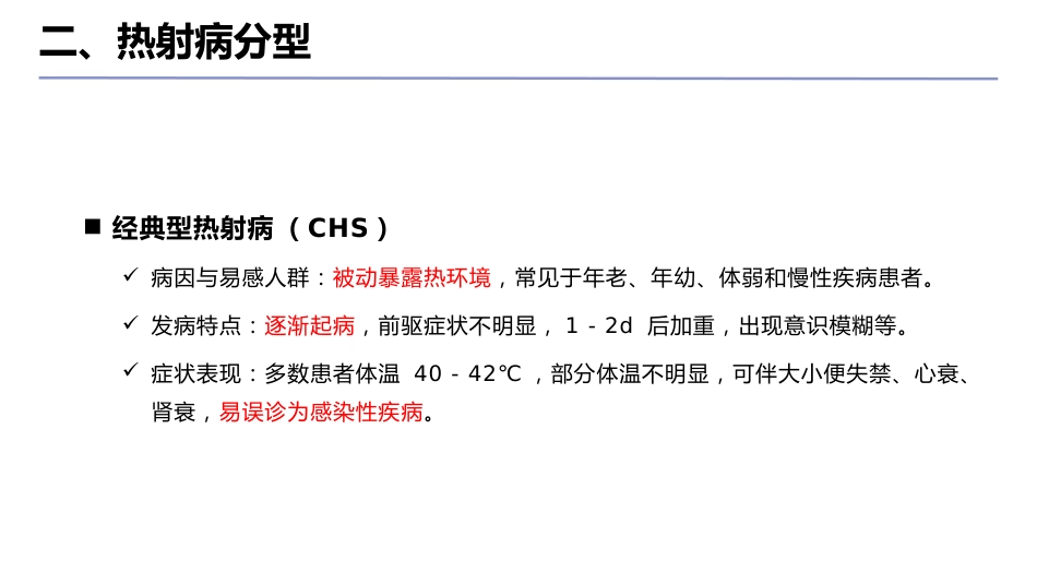 中国热射病诊断与治疗指南(2025版)_第5页