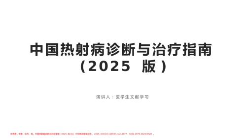 中国热射病诊断与治疗指南(2025版)