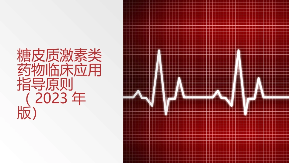 糖皮质激素类药物临床应用指导原则_第1页