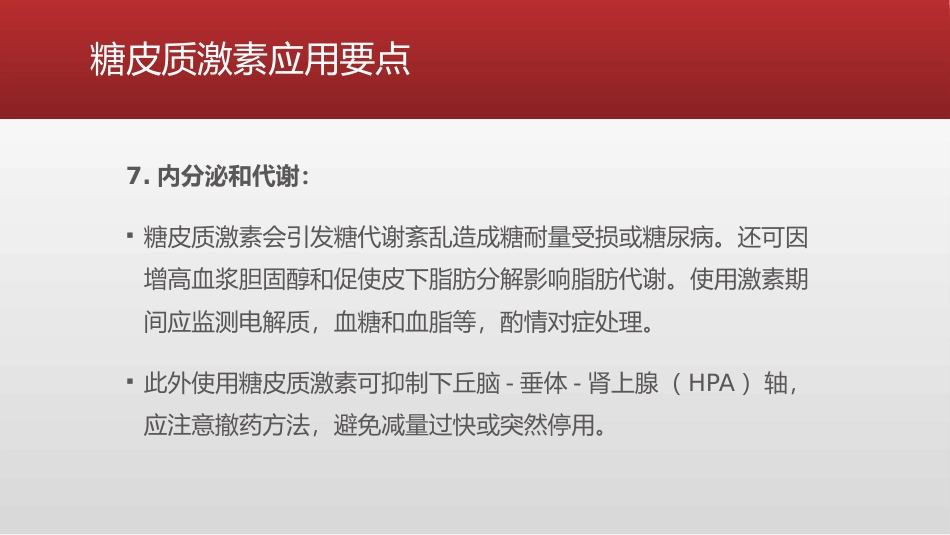 糖皮质激素类药物临床应用指导原则_第11页