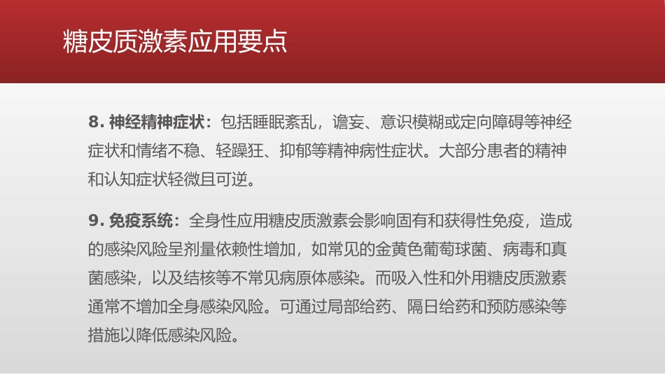 糖皮质激素类药物临床应用指导原则_第12页
