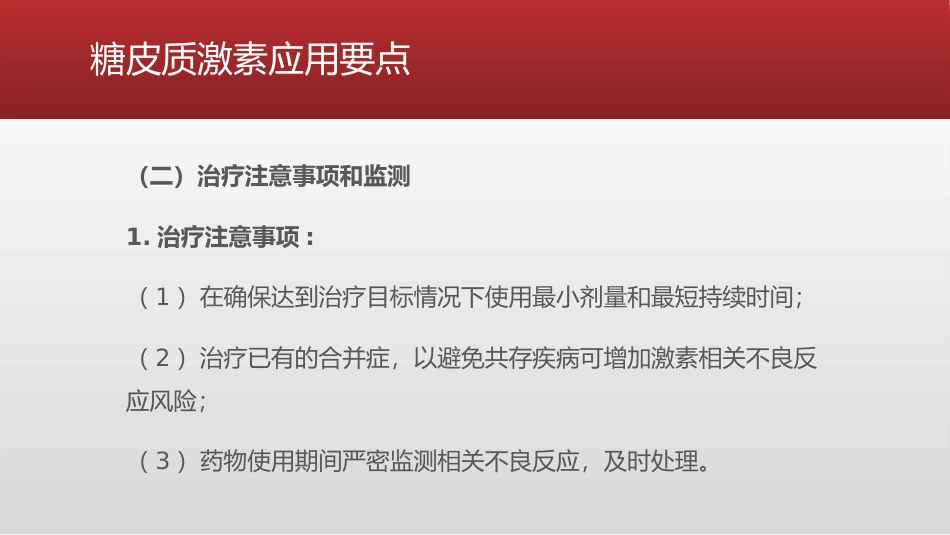 糖皮质激素类药物临床应用指导原则_第13页