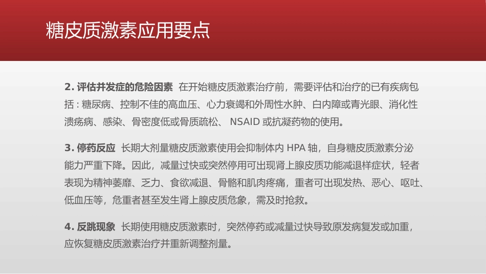 糖皮质激素类药物临床应用指导原则_第14页
