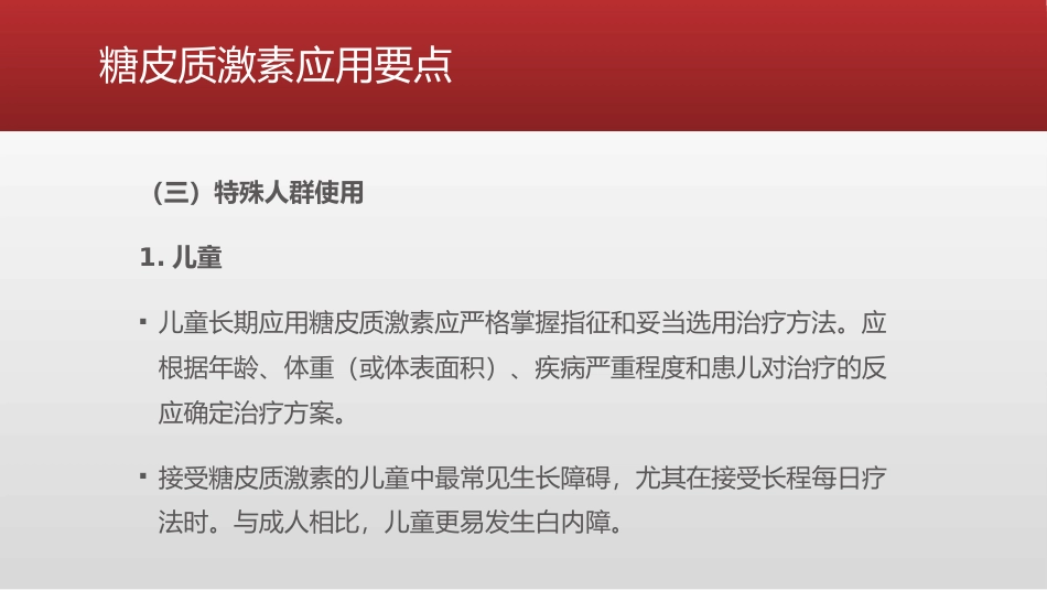 糖皮质激素类药物临床应用指导原则_第15页