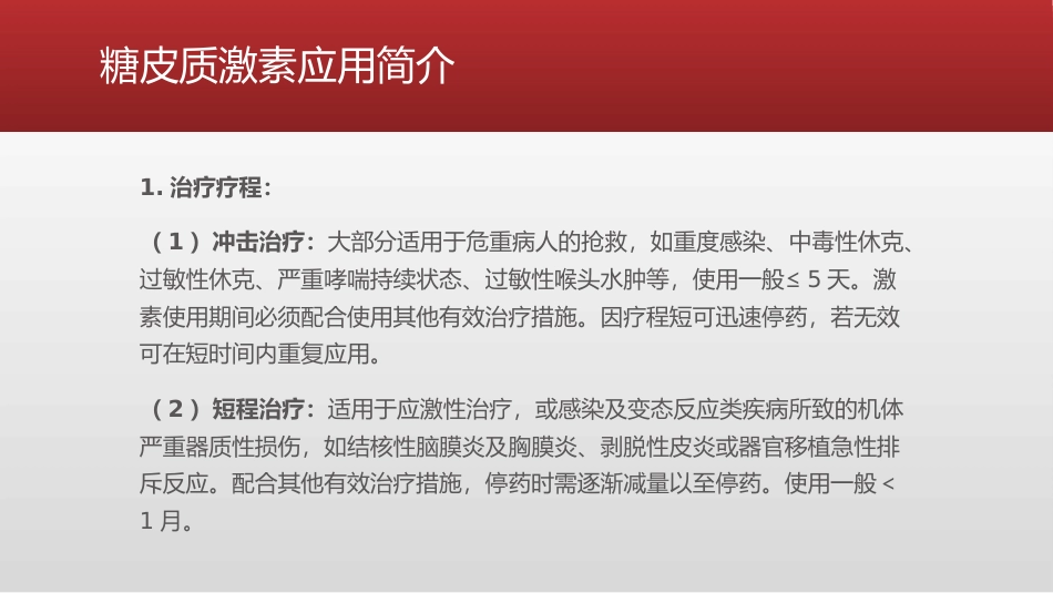糖皮质激素类药物临床应用指导原则_第3页