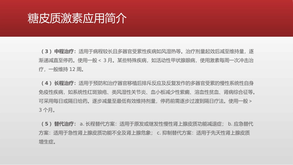 糖皮质激素类药物临床应用指导原则_第4页