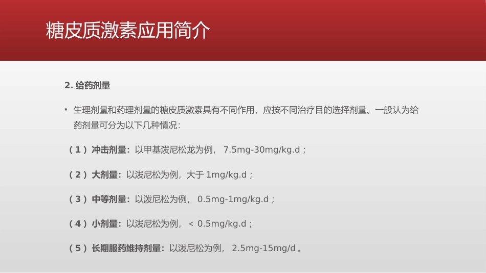 糖皮质激素类药物临床应用指导原则_第5页