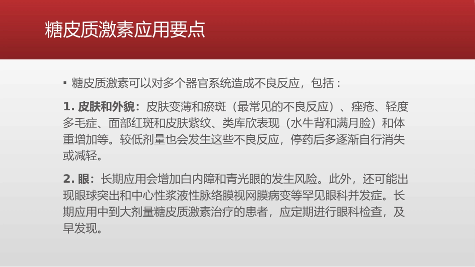 糖皮质激素类药物临床应用指导原则_第7页