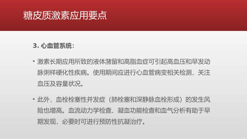 糖皮质激素类药物临床应用指导原则_第8页
