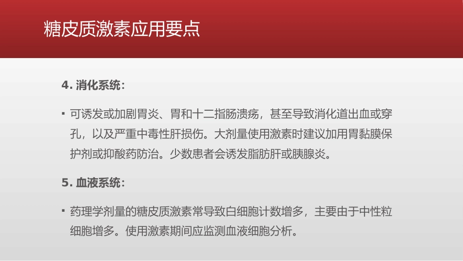 糖皮质激素类药物临床应用指导原则_第9页