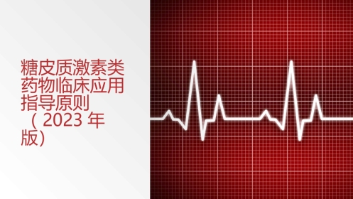 糖皮质激素类药物临床应用指导原则