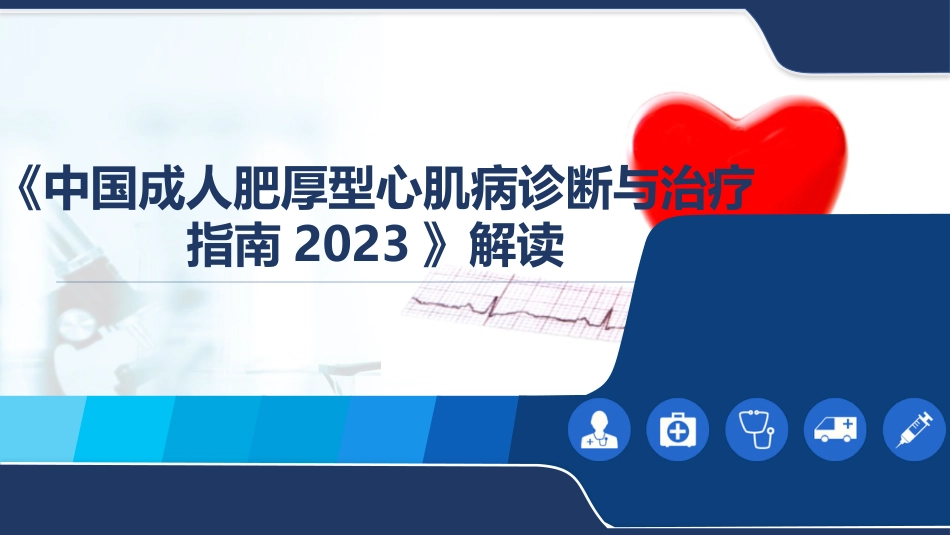 《中国成人肥厚型心肌病诊断与治疗指南2023》解读_第1页