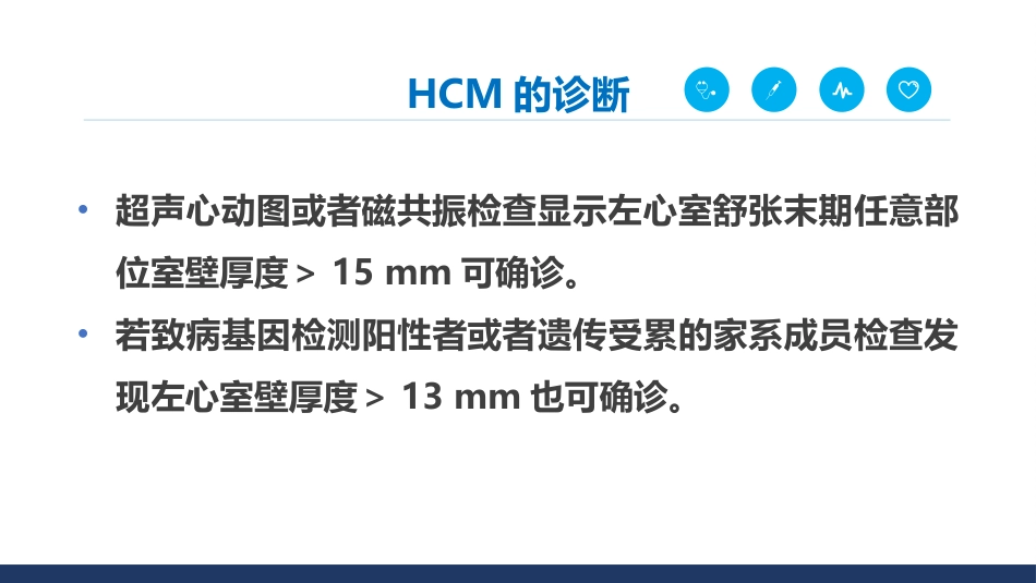 《中国成人肥厚型心肌病诊断与治疗指南2023》解读_第12页