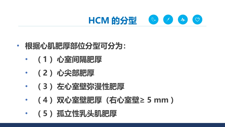 《中国成人肥厚型心肌病诊断与治疗指南2023》解读_第3页