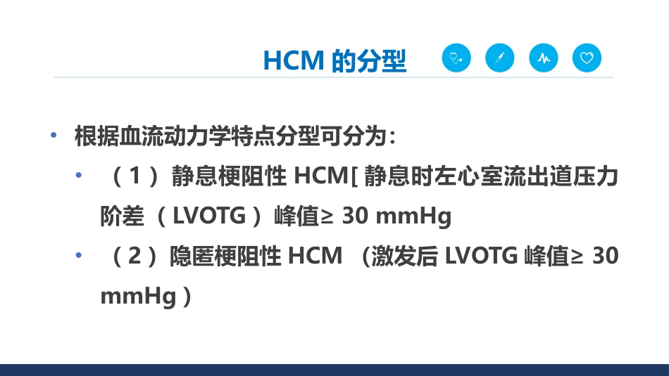 《中国成人肥厚型心肌病诊断与治疗指南2023》解读_第5页