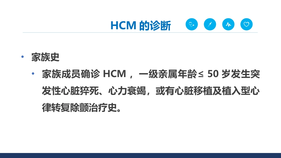 《中国成人肥厚型心肌病诊断与治疗指南2023》解读_第7页