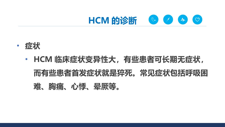 《中国成人肥厚型心肌病诊断与治疗指南2023》解读_第8页