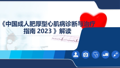 《中国成人肥厚型心肌病诊断与治疗指南2023》解读