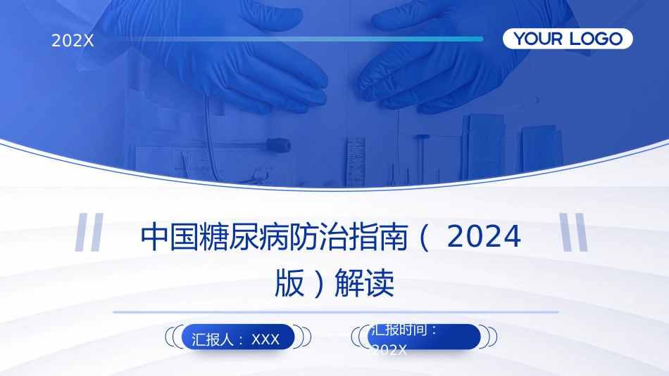 中国糖尿病防治指南(2024版)解读PPT课件_第1页