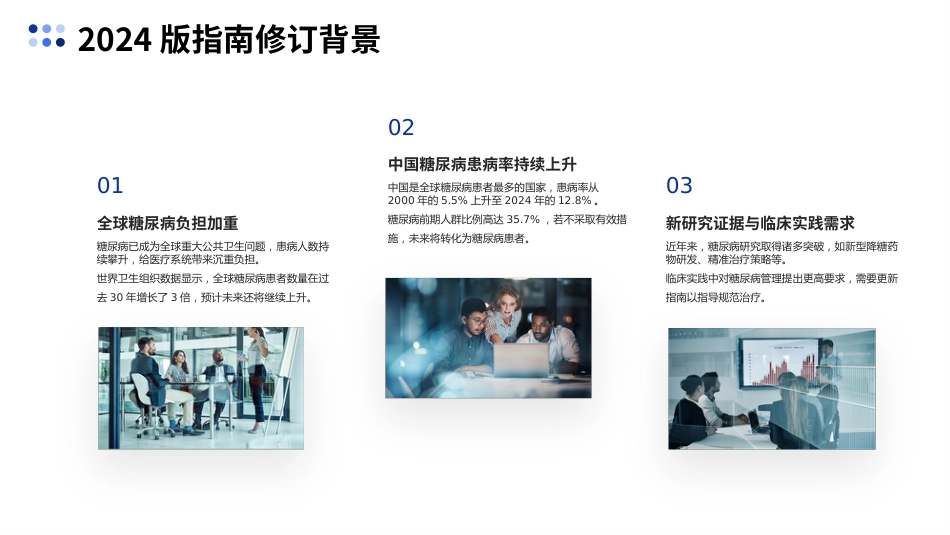 中国糖尿病防治指南(2024版)解读PPT课件_第4页