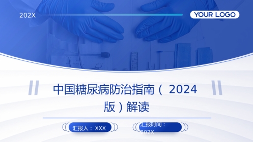 中国糖尿病防治指南(2024版)解读PPT课件