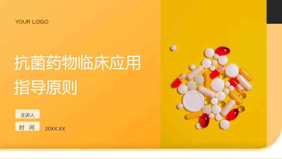 抗菌药物临床应用指导原则PPT_第1页
