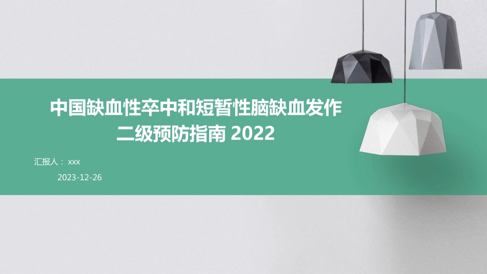 中国缺血性卒中和短暂性脑缺血发作二级预防指南2022PPT课件_第1页