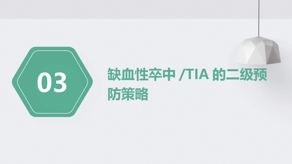 中国缺血性卒中和短暂性脑缺血发作二级预防指南2022PPT课件_第10页