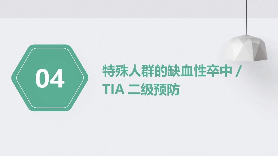 中国缺血性卒中和短暂性脑缺血发作二级预防指南2022PPT课件_第14页