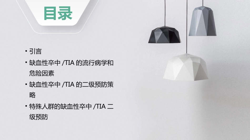 中国缺血性卒中和短暂性脑缺血发作二级预防指南2022PPT课件_第2页
