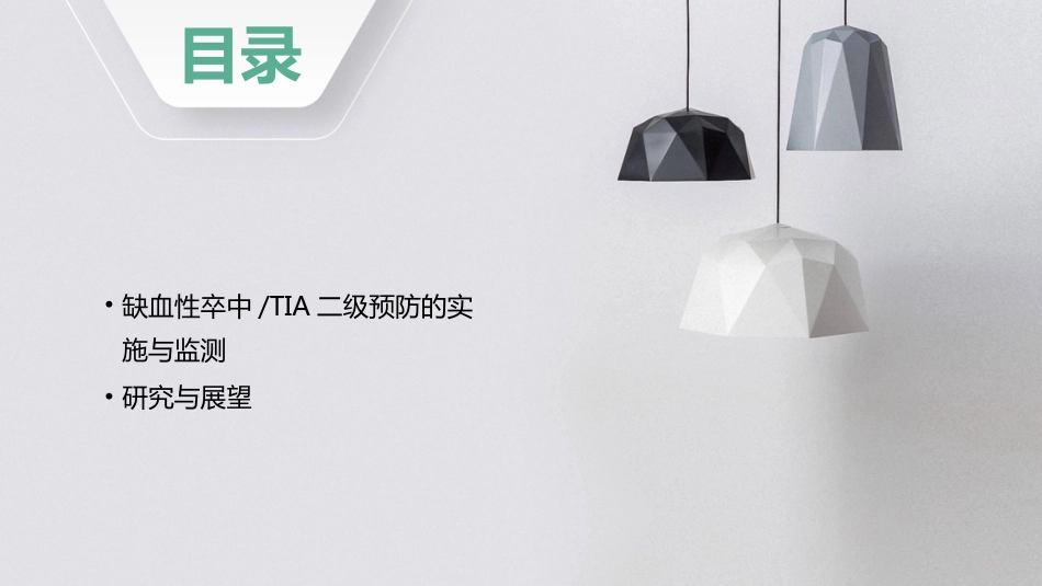 中国缺血性卒中和短暂性脑缺血发作二级预防指南2022PPT课件_第3页