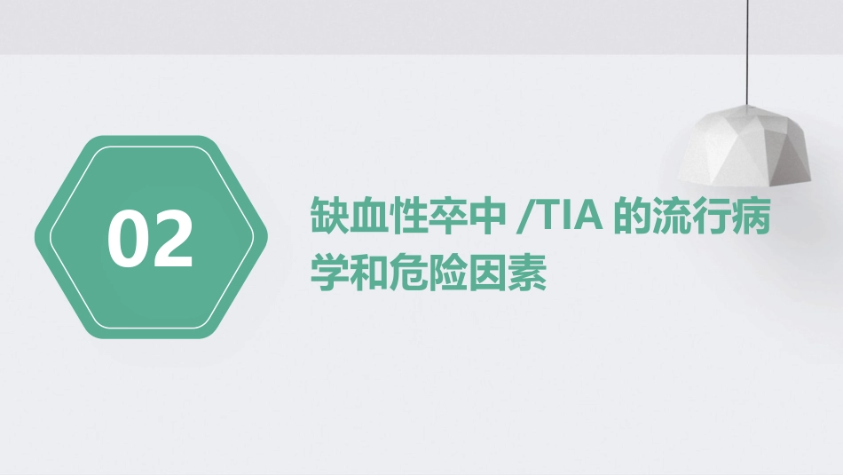 中国缺血性卒中和短暂性脑缺血发作二级预防指南2022PPT课件_第7页