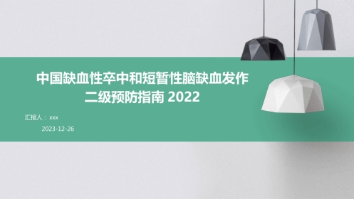 中国缺血性卒中和短暂性脑缺血发作二级预防指南2022PPT课件