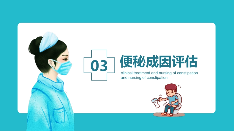 内科护理：便秘护理_第10页