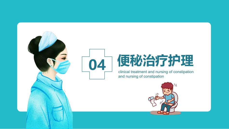 内科护理：便秘护理_第14页