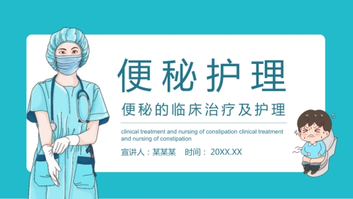 内科护理：便秘护理