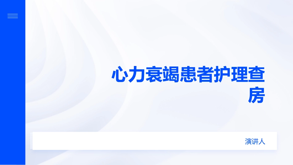 心力衰竭患者护理查房_第1页