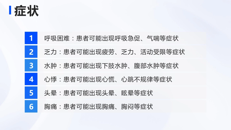 心力衰竭患者护理查房_第8页