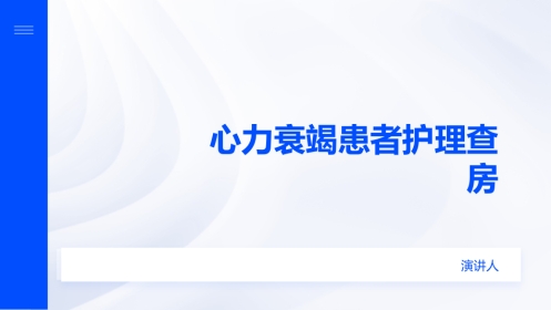 心力衰竭患者护理查房